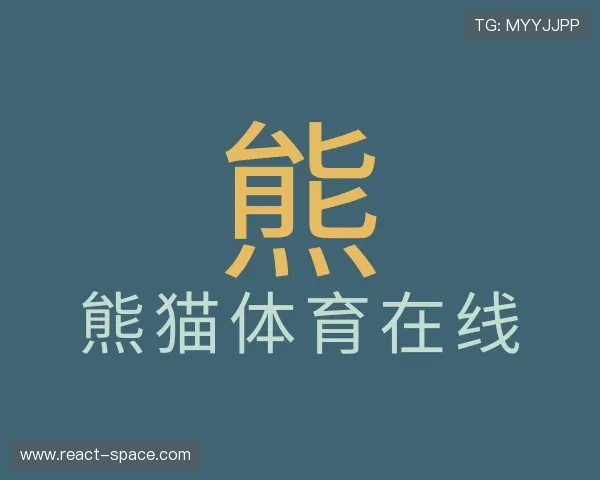 解读熊猫体育在线